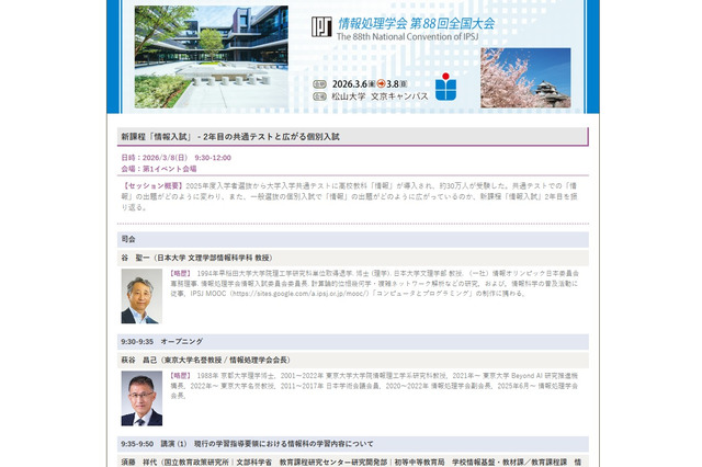 新課程「情報入試」がテーマ、情報処理学会のイベント3/8 画像