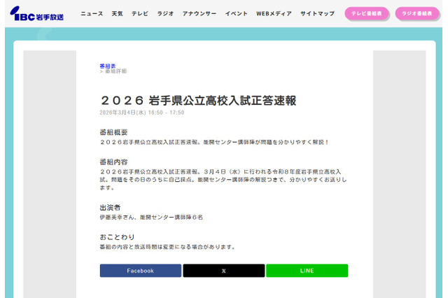 【高校受験2026】岩手県公立高入試、TV解答速報3/4夕方 画像