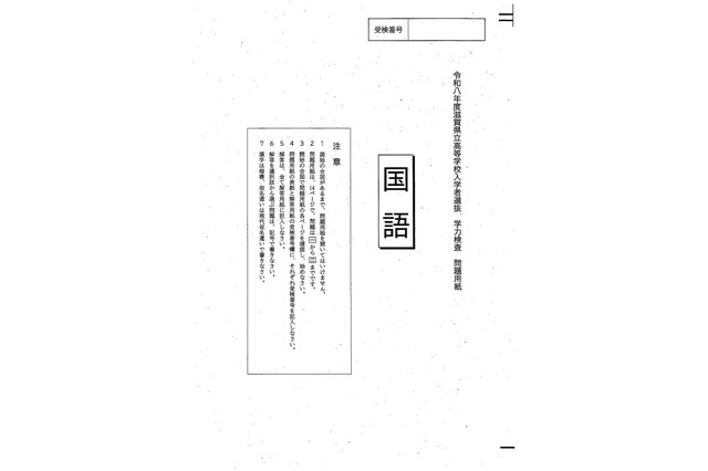 【高校受験2026】滋賀県公立高入試、問題と正答例を公開…9,091人が受検 画像