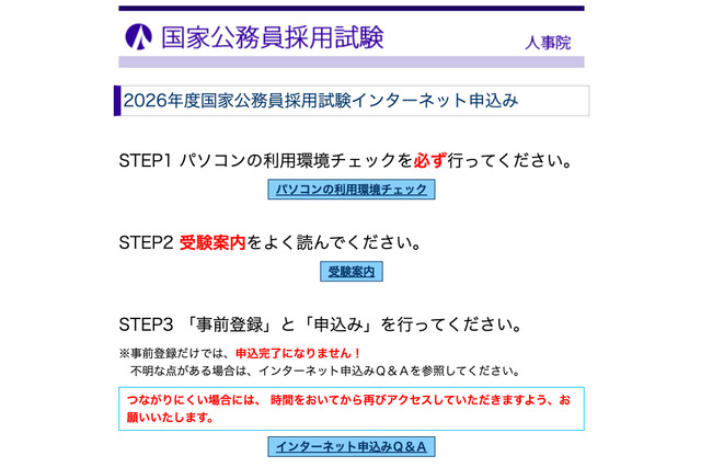国家公務員採用、大卒程度試験（一般・専門職）申込開始 画像