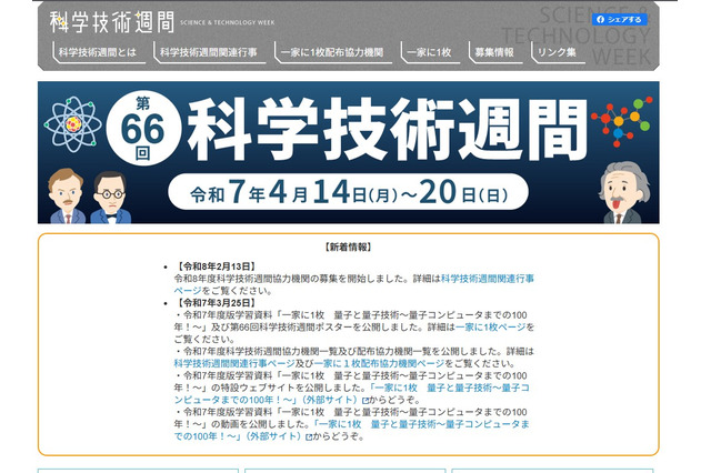 科学技術週間2026「一家に1枚」は地球がテーマ 画像