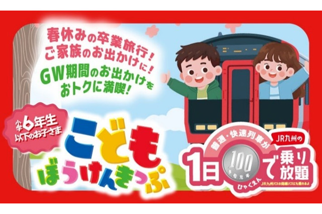 【春休み2026】JR九州、子供100円乗り放題きっぷ発売…GWも利用可 画像