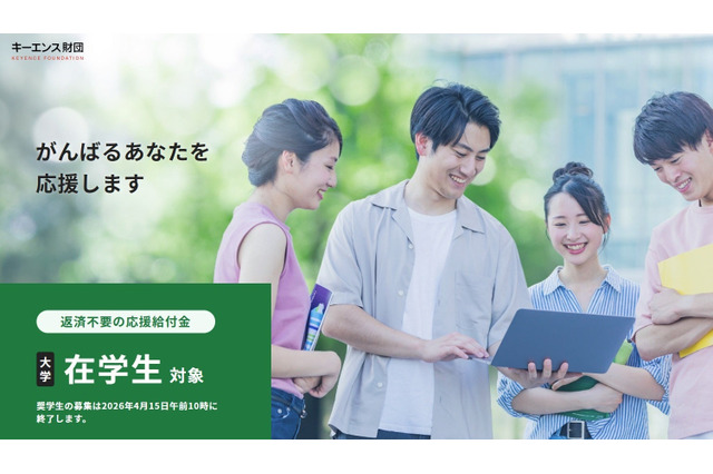 大学生5,000名に30万円「キーエンス財団」応援給付金募集 画像