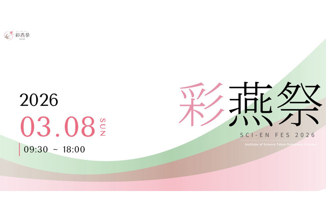 東京科学大「彩燕祭」大岡山キャンパス3/8…ライブや模擬店 画像