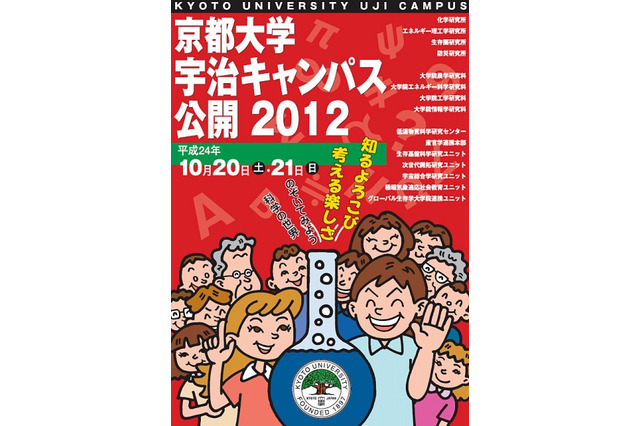 家族で科学を楽しもう「京都大学宇治キャンパス公開」10/20-21  画像
