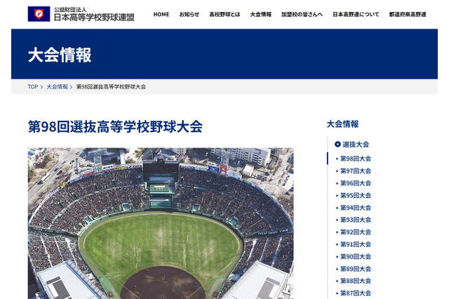 【高校野球2026春】第98回センバツ高校野球、出場32校の組合せ決定 画像