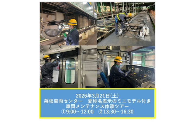 【春休み2026】JR幕張車両センター「車両メンテナンス体験ツアー」3/21 画像