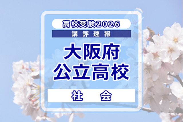 【高校受験2026】大阪府公立高入試＜社会＞講評…標準～やや難 画像