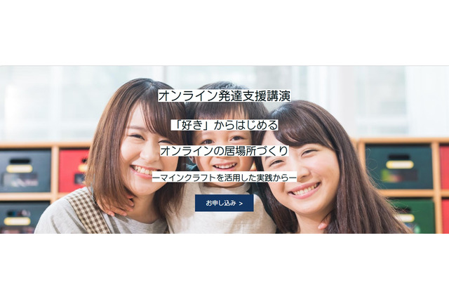 マインクラフト活用事例から学ぶ「オンライン居場所づくり」ウェビナー4/14 画像