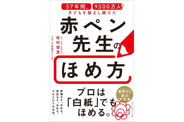白紙でもほめる技術を公開…赤ペン先生57年間のノウハウが本に 画像