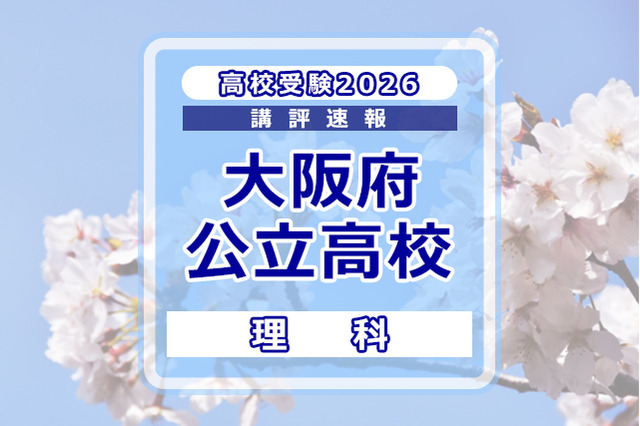 【高校受験2026】大阪府公立高入試＜理科＞講評…用語指定の文章記述問題が復活 画像