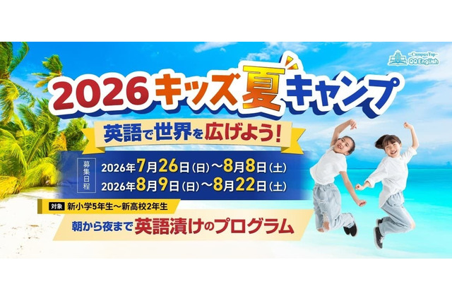 【夏休み2026】小中高生向けセブ島短期留学、参加者募集…QQEnglish 画像