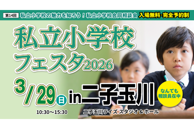 【小学校受験】21校参加…私立小学校フェスタin二子玉川3/29 画像
