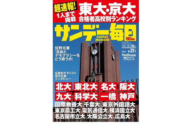 【大学受験2026】東大・京大合格者の高校別ランキング…サンデー毎日 画像