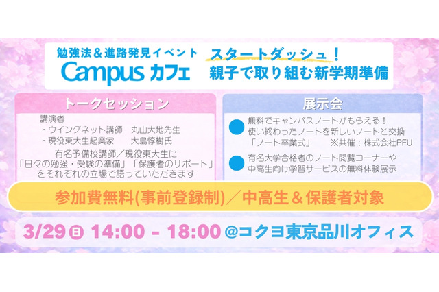 【春休み2026】中高生の新学期準備イベント「Campusカフェ」3/29品川 画像