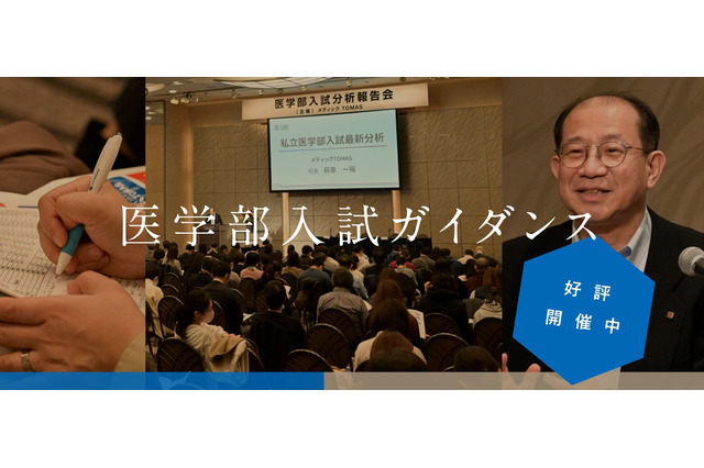 【大学受験】医学部合格への年間シナリオ…メディックTOMAS無料ガイダンス4/12・19 画像