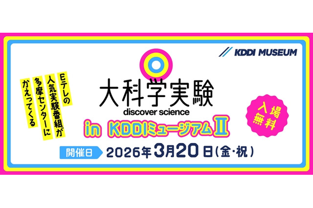 Eテレ「大科学実験」KDDIミュージアム3/20…入館料も無料に 画像