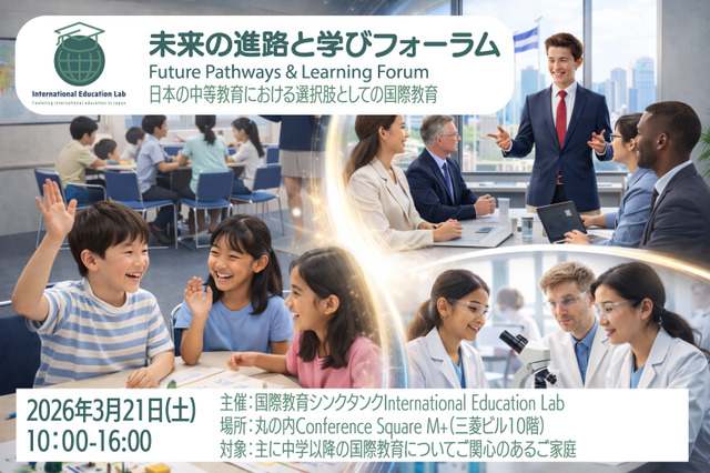 IEL「未来の進路と学びフォーラム」3/21…個別相談や体験も 画像