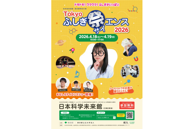 小中学生向け「Tokyoふしぎ祭エンス2026」4/18・19 画像