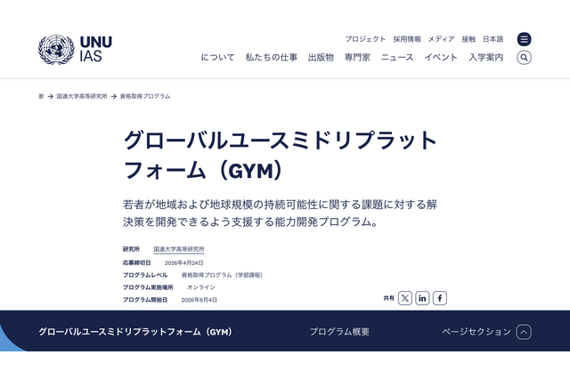 環境リーダー育成「GYM 2026」参加大学生募集…4/10より 画像