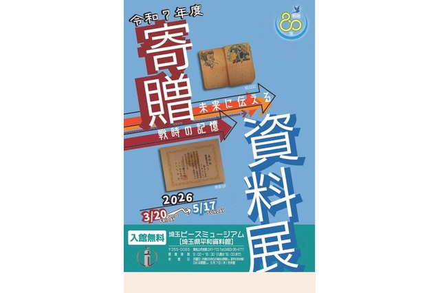 埼玉ピースミュージアム「未来に伝える戦時の記憶」3/20-5/17 画像