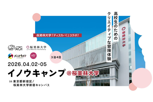 【春休み2026】桜美林大とAOI、新宿で探究キャンプ4/2から3泊4日 画像