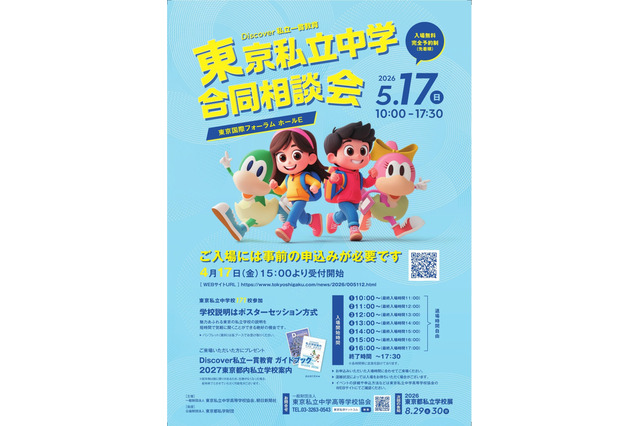 【中学受験】渋渋・桜蔭等171校「東京私立中学合同相談会」5/17 画像