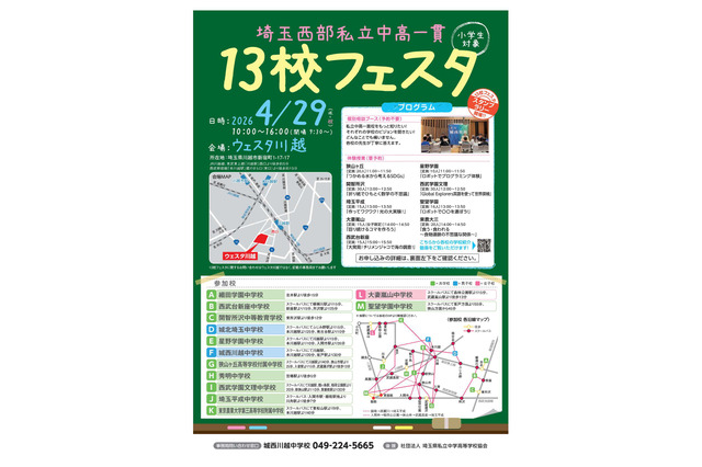 【中学受験】埼玉西部私立中高一貫13校フェスタ4/29 画像