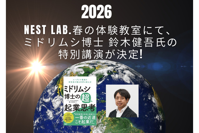 【春休み2026】好きを価値に…ミドリムシ博士の特別講演 画像
