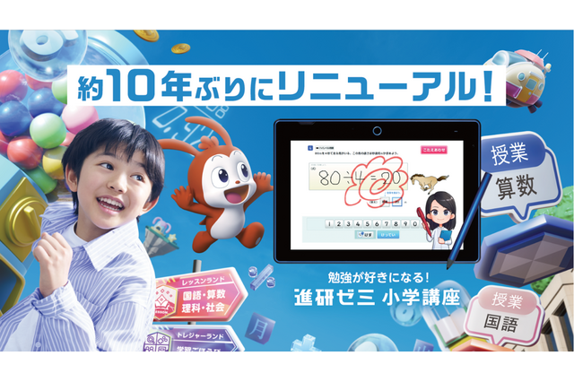 進研ゼミ小学講座、10年ぶり大規模リニューアル…ゲーム×学習と人×AIで学びを進化 画像
