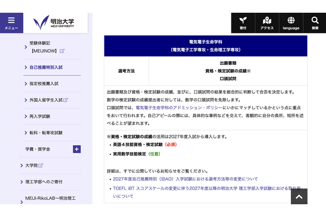 【大学受験2027】明大理工学部、自己推薦入試を変更…外部検定活用へ 画像