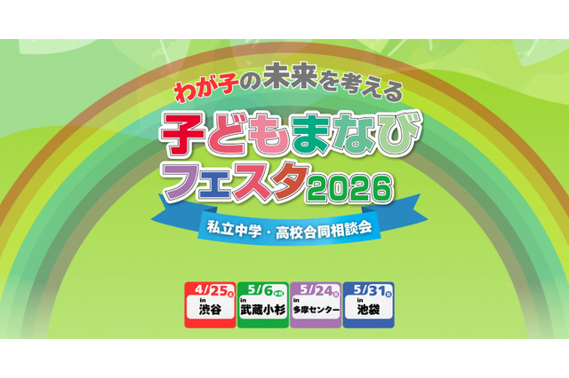 【中学受験】【高校受験】私学の祭典「子どもまなびフェスタ2026」渋谷4/25 画像