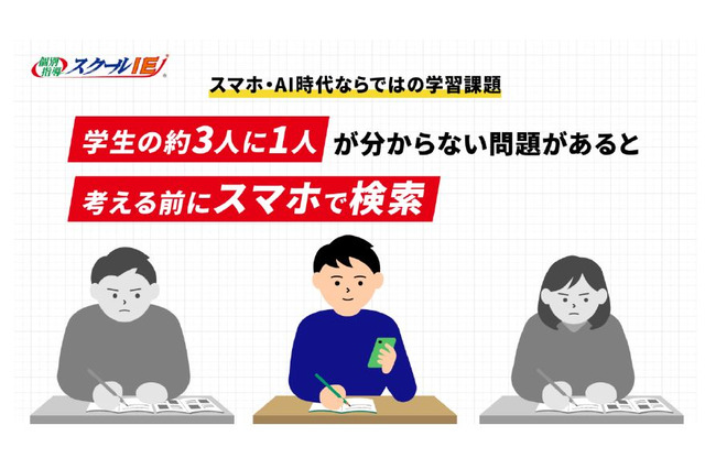 学生の3割超「わからない問題は自分で考える前にスマホで検索」スクールIE 画像