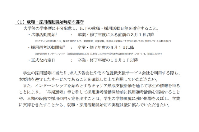 2027年度卒大学生の就活日程、現状維持…学業優先を徹底 画像
