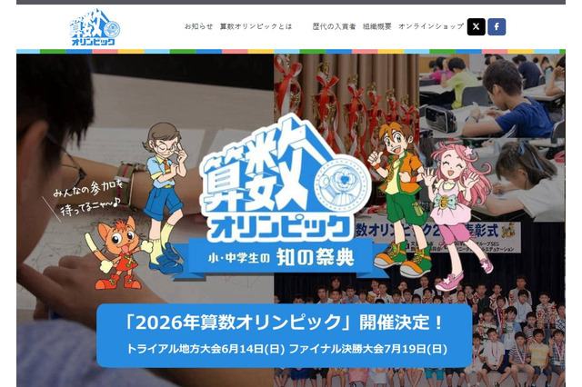 2026年算数オリンピックトライアル大会4/1受付開始 画像