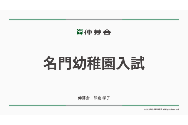 伸芽会「2026年度名門幼稚園入試」動画配信 画像
