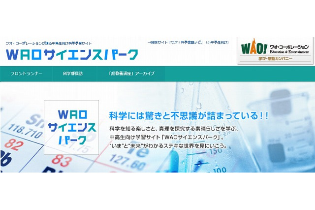 中高生向け科学学習サイト「WAOサイエンスパーク」オープン 画像