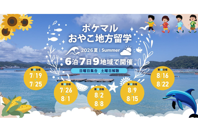 【夏休み2026】全国9地域「ポケマルおやこ地方留学」参加募集 画像