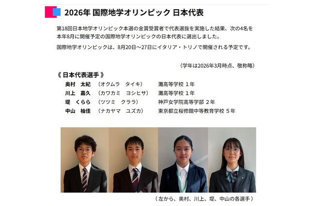 国際地学オリンピック2026、灘高生ら日本代表4人決定 画像