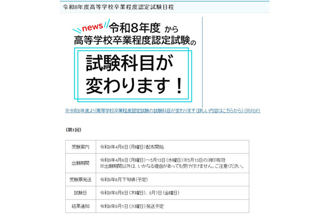 2026年度第1回高卒認定、4/6より出願受付…科目「情報」追加 画像