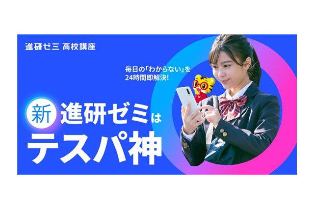 進研ゼミ高校講座が10年ぶり刷新、学習で「おこづかい」も 画像