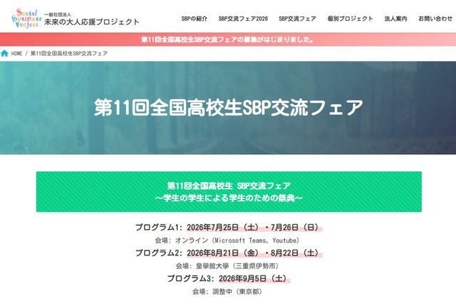 「全国高校生SBP交流フェア」発表団体・見学団体募集 画像