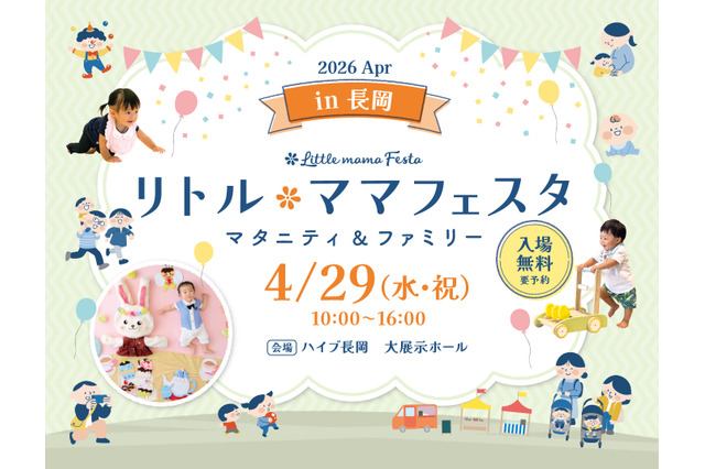 【GW2026】親子で参加「リトル・ママフェスタ」新潟4/29…3つのキッズレースも 画像