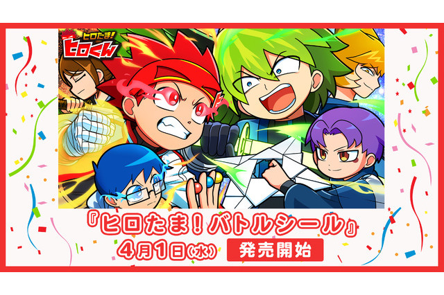 YouTube発アニメ「ヒロたま！ヒロくん」友達と対戦を楽しもう！ “バトルシール”が登場【エンタメプリント】 画像