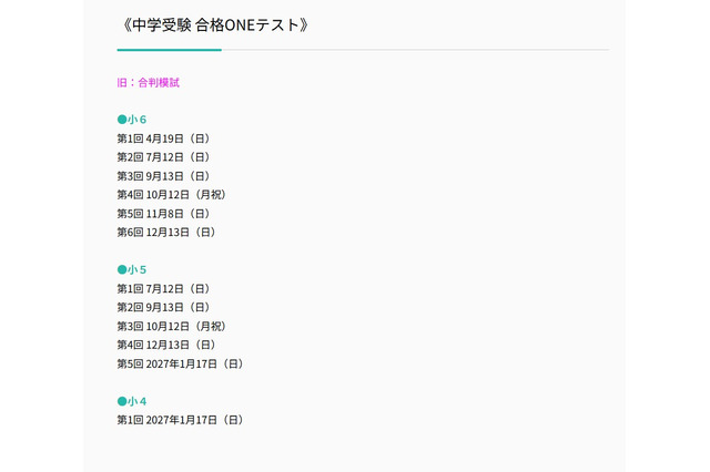 【中学受験】合格ONEテスト（旧合判模試）、2026年度実施日程 画像