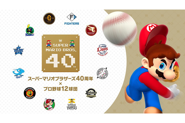マリオ40周年×プロ野球12球団、親子で楽しめる球場イベント 画像