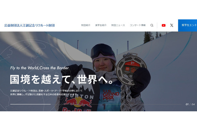 奨学生決定「江副記念リクルート」スポーツや芸術など19名 画像