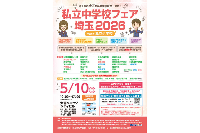 【中学受験】【小学校受験】埼玉県の私立中・小38校が集結、進学相談会5/10大宮 画像