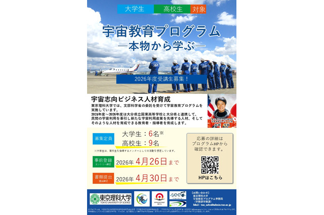 東京理科大「宇宙教育プログラム」受講生とメンター募集 画像