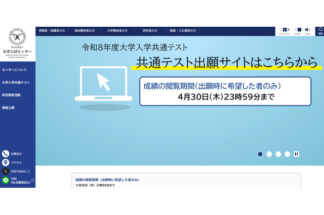 【共通テスト2026】成績の閲覧4/30まで…科目別・分野別の得点表示 画像